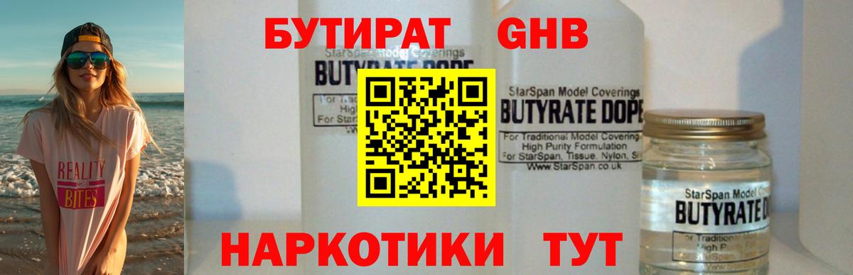 Лысьва  БУТИРАТ 1.4BDO  Бутират  Вход с VPN 